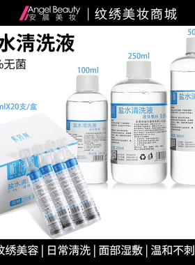 清洗液盐水无菌纹绣专用眼部清洁