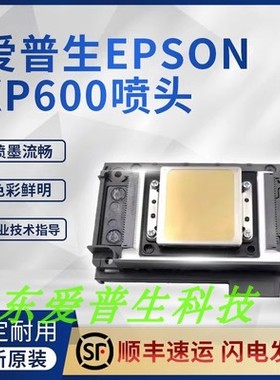 爱普生XP600喷头EPSON新五代日本原装XP600打印头 UV平板写真喷头