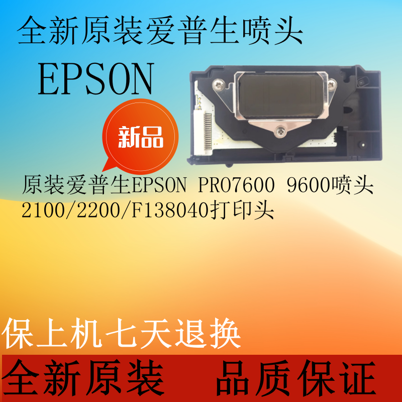 原装爱普生EPSON PRO7600 9600喷头2100/2200/F138040打印头