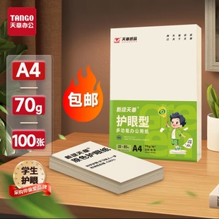 天章新绿天章A4护眼纸70g 1包100张500张 打印纸 复印纸学生 办公