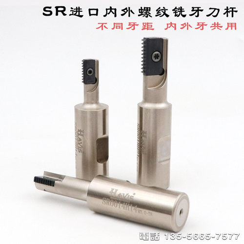 台湾HAVIS SR0012H14 0014H14 0018H21 0021H21螺纹铣刀杆 铣牙