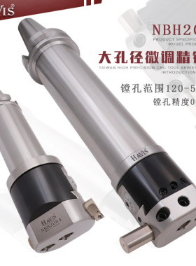 台湾HAVIS BT40 BT50加工中心镗孔器NBH2084大孔径深孔微调精镗刀