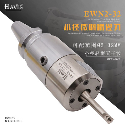台湾HAVIS EWN2-32CK5小径轻型微调精镗刀BT30 40 50数控加工中心