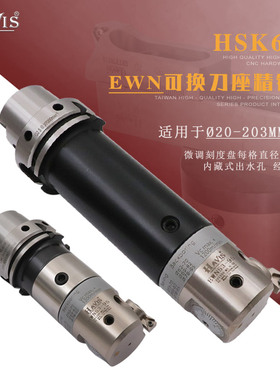HSK63A-EWN41-74 53-95 68-150微调精镗刀五轴机数控加工中心镗刀