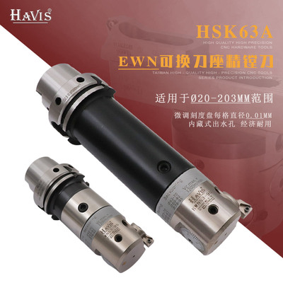 HSK63A-EWN41-74 53-95 68-150微调精镗刀五轴机数控加工中心镗刀