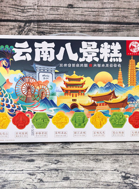 彩云游记400g云南八景糕礼盒伴手礼丽江大理滇池糕点景区图十八怪