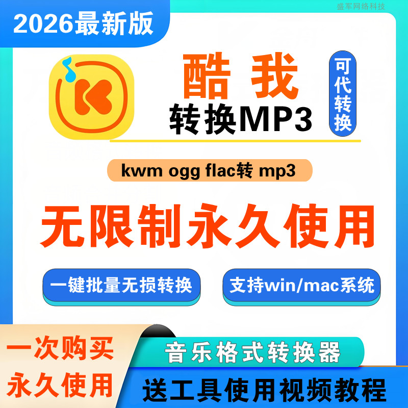 酷我音乐格式转换mp3解码器kwm ogg flac转mp3 音频格式转换软件
