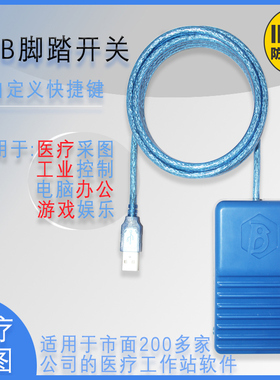 华莱USB脚踏开关 超声内镜工作站软件 防水自定义快捷键游戏办公