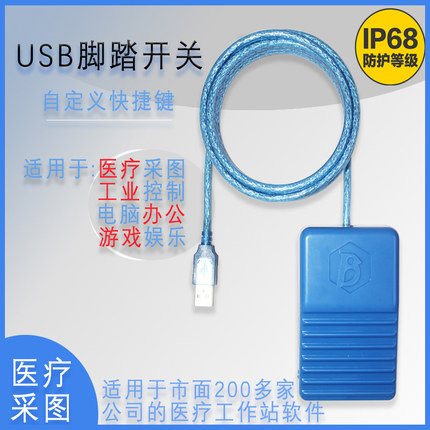 华莱USB脚踏开关 超声内镜工作站软件 防水自定义快捷键游戏办公
