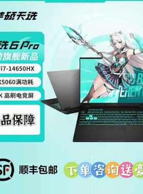 华硕天选6Pro高性能电竞本英特尔5060 16英寸游戏学生设计笔记本