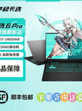 华硕天选6Pro高性能电竞本英特尔5060 16英寸游戏学生设计笔记本