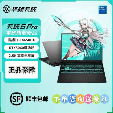 华硕天选6Pro高性能电竞本英特尔5060 16英寸游戏学生设计笔记本