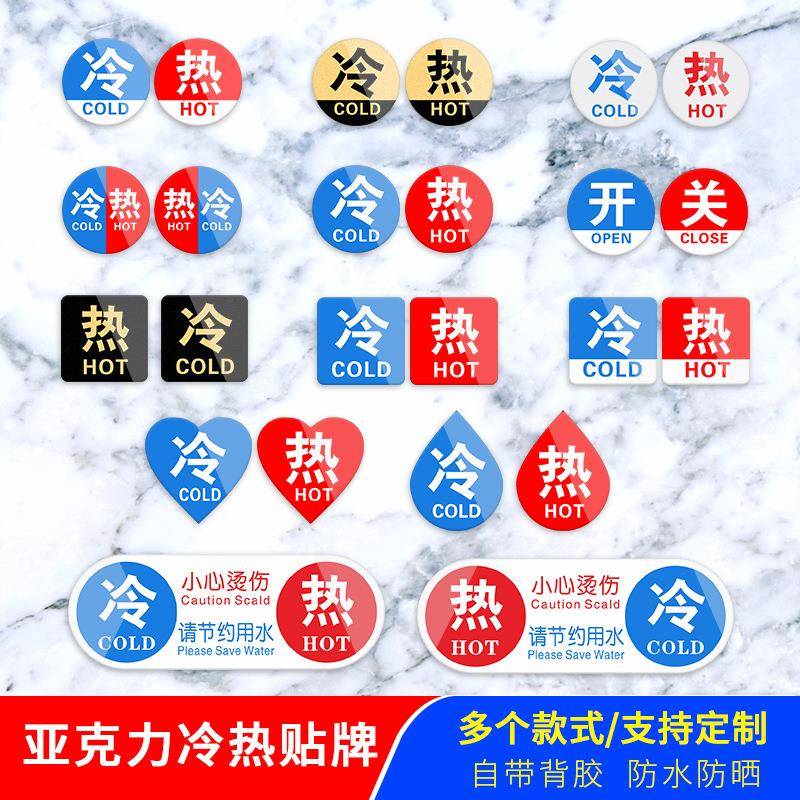 热贴冷热水标志提示牌酒店浴室水龙头开关指示贴标识新亚克力冷