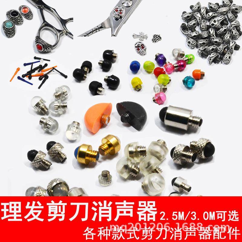 美发剪刀消声器理发剪刀消音器全金属哒哒响声减震器美发工具配件