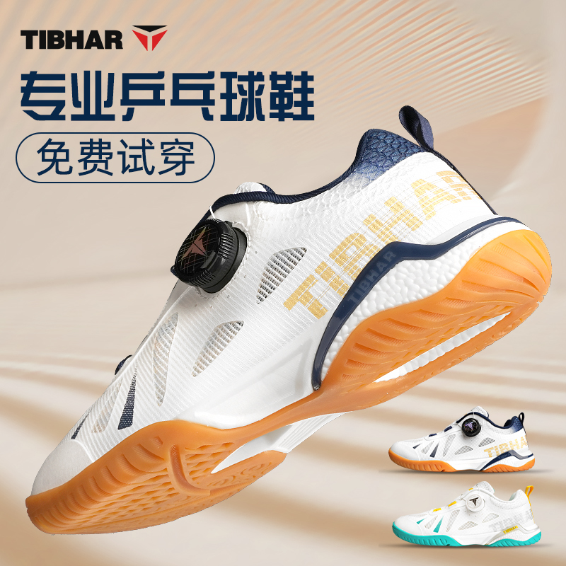 2024新款TIBHAR挺拔乒乓球鞋防滑耐磨透气男女款专业运动鞋旋钮鞋