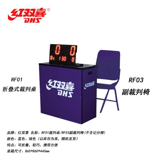 红双喜乒乓球主副裁判椅折叠式