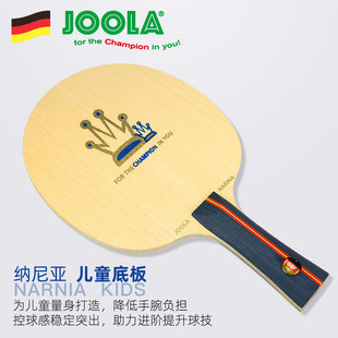 现货JOOLA 尤拉乒乓球底板球拍儿童教学纯木弧圈型横拍纳尼亚正品