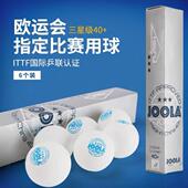 JOOLA优拉尤拉乒乓球三星球40 无缝球 3星级专业训练比赛用新材料