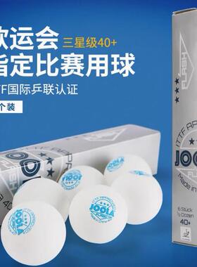JOOLA优拉尤拉乒乓球三星球40+3星级专业训练比赛用新材料 无缝球