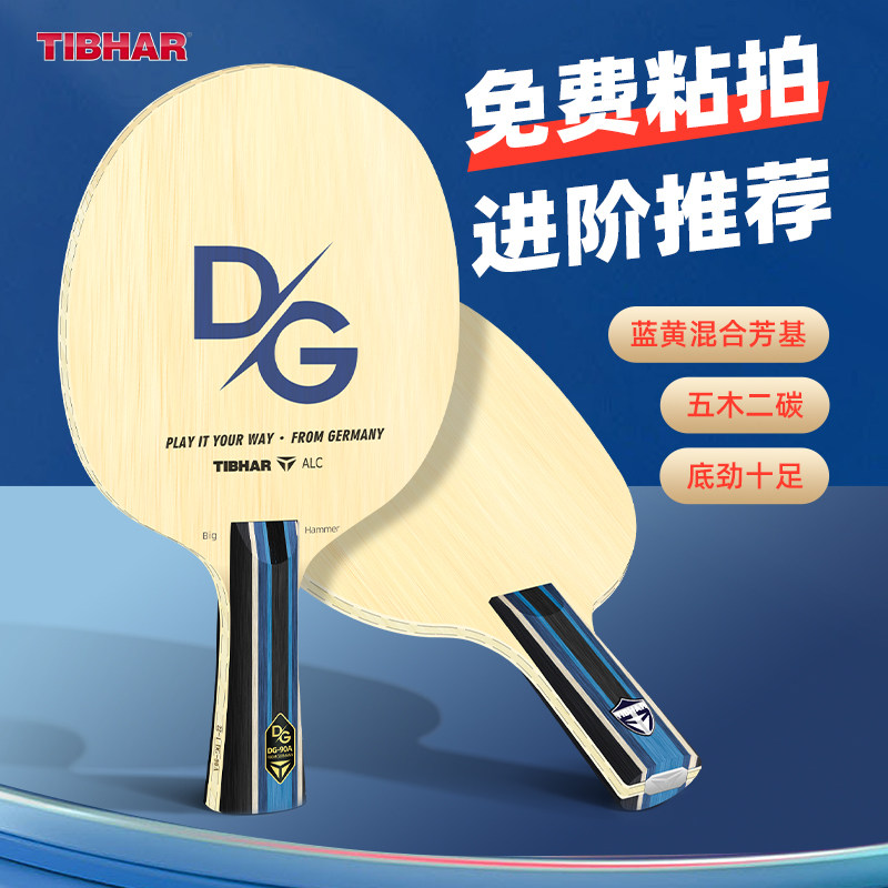 TIBHAR挺拔乒乓球底板纯木碳素底