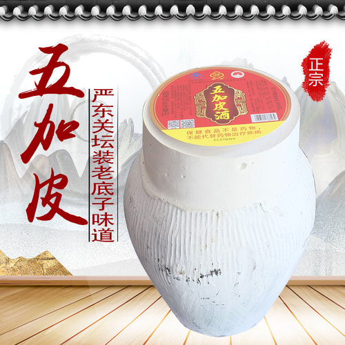 浙江建德精品五加皮严东关同款