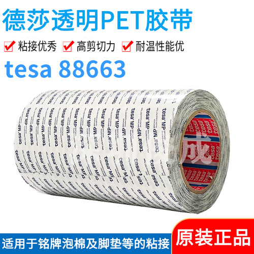德莎tesa88663 耐高温铭牌logo灯带饰条粘接固定 PET透明双面胶带