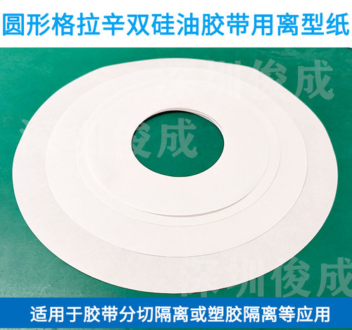 双面胶隔离胶带隔离纸圈用离型纸隔离圆圈垫片双面隔离防粘