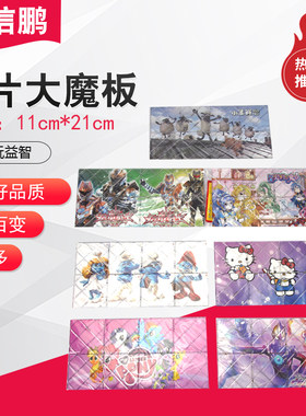 八片魔板大百变魔板益智玩具