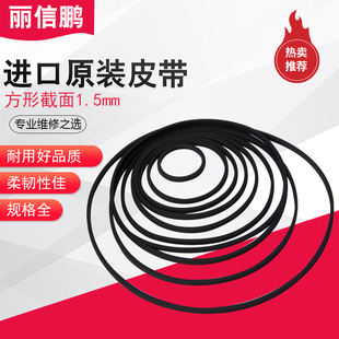 原装进口皮带 1.5mm方形 录音机 单放机 随身听 复读机 传动带