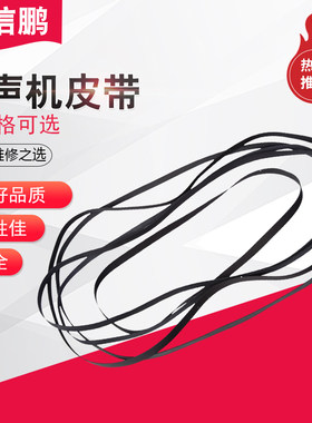 皮带黑胶唱机开盘机传动带