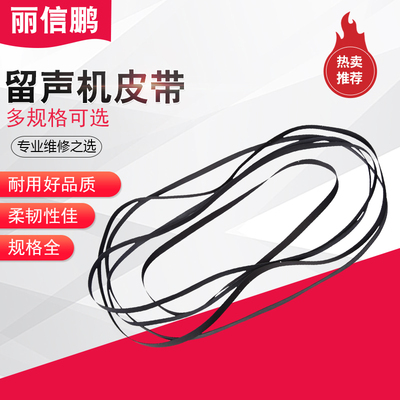 皮带黑胶唱机开盘机传动带