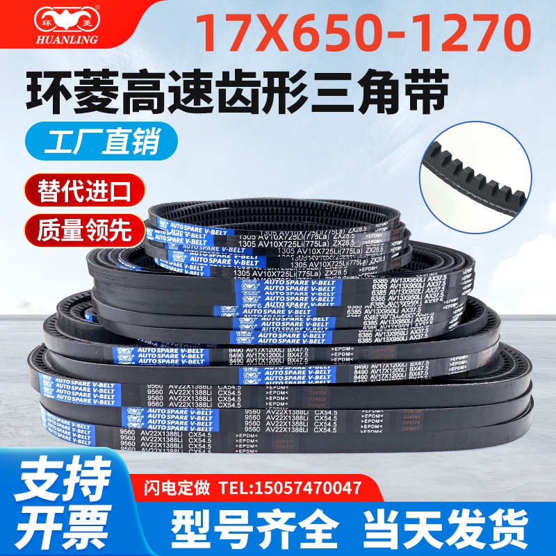 环菱B型齿形传动三角带AV17X650-1270Li防静电耐油防滑10X13X22X