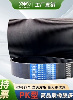 环菱橡胶多沟带多楔带PK790PK795PK800PK805PK807PK810PK815PK820
