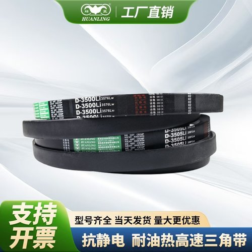 环菱三角皮带D型D3750D3759D3800D3810D3850D3861D3900D3912D3950