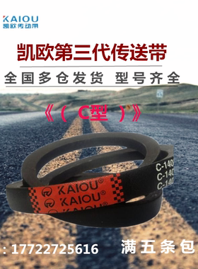 凯欧三角皮带C型C1143/C1168/C1200/C1219/C1250/C1270/C1300Li