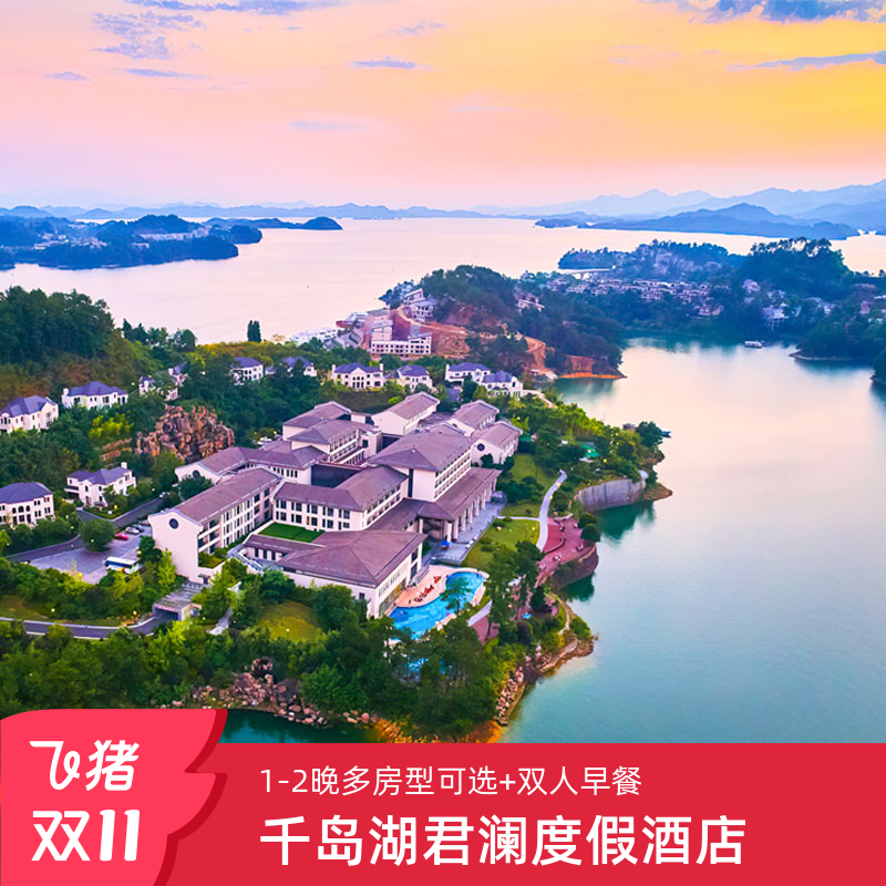 酒店位于淳安千岛湖镇梦姑路,地处湖边一独立半岛,坐拥湖光山色; 依山傍湖、临湖而建,酒店拥有室内外儿童乐园和完善的设施; 1-2晚多房型可选;双人早餐;首日欢迎水果;库存有限,先约先得; 未预约随时退,过期自动退,不约全额退,支持花呗。