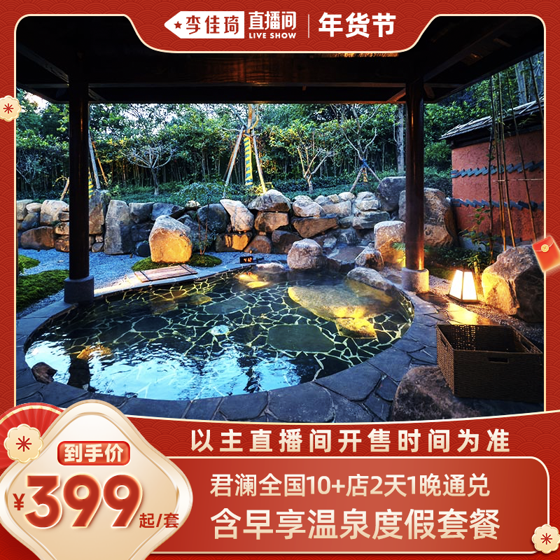 【李佳琦直播间】君澜全国10+店2天1晚通兑含早享温泉度假套餐,特价酒店/特色客栈/公寓旅馆,在线预约套餐,淘宝优惠券,粉丝福利购,淘宝优惠卷