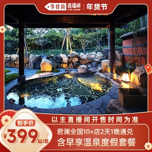 店2天1晚通兑含早享温泉度假套餐 君澜全国10 李佳琦直播间