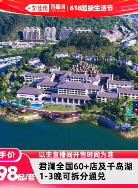 【李佳琦618超级生活节】君澜全国60+店及千岛湖1-3晚通兑套餐