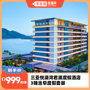 三亚悦澜湾君澜度假酒店3晚含早度假套餐 李佳琦直播间