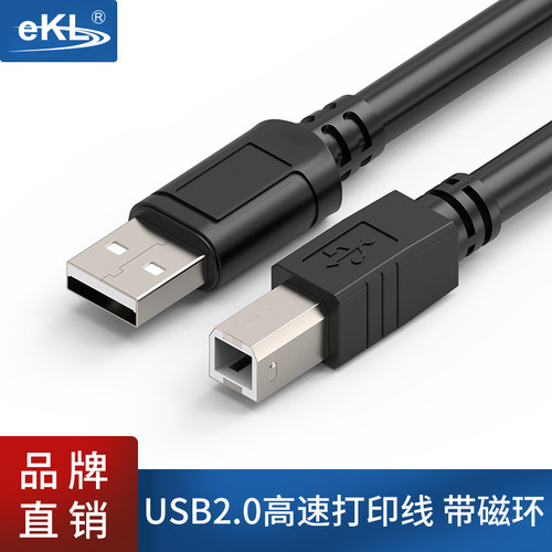 EKL打印机高速打印机usb数据线