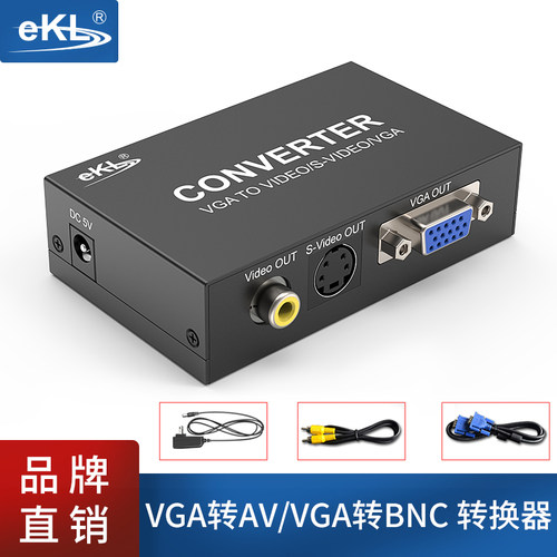 VGA转AV转S端子转换器EKL