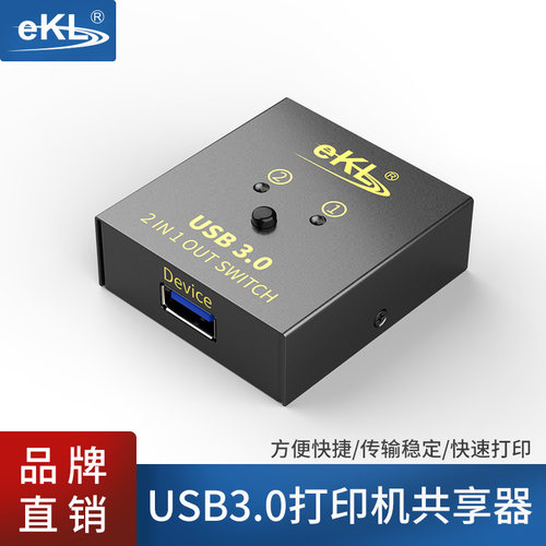 EKLUSB3.0切换器打印机共享