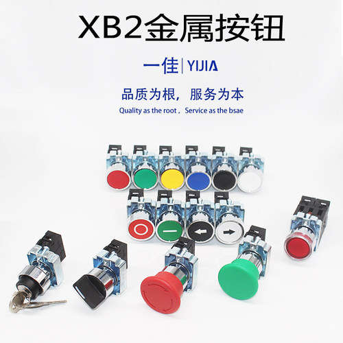 一佳XB2金属方向箭头按钮一佳复位点动停止急停蘑菇选择开关
