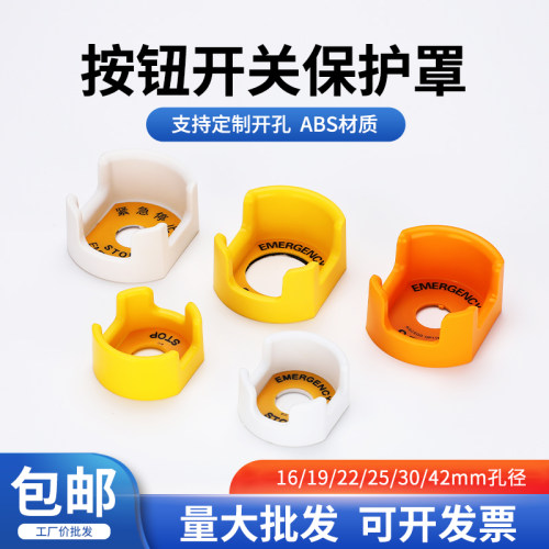 急停开关防护座按钮保护罩