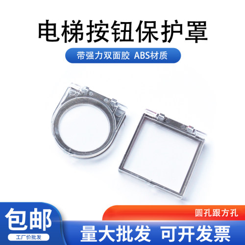 超薄型电梯按钮保护罩防小孩触碰防护罩带双面胶透明翻盖开关罩子