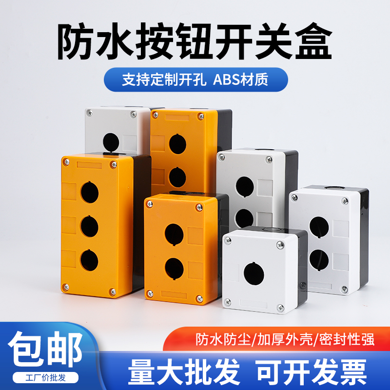 塑料123456孔按钮开关控制盒急停按钮指示灯盒电梯按钮手操盒