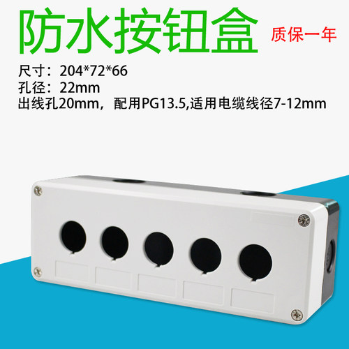 按钮孔径22mm按钮盒  防水盒 按钮开关盒  5孔 工业五孔控制盒