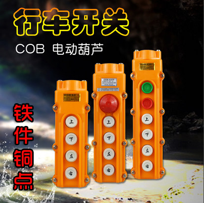 COB行车多控制按钮开关 起重机吊车开关 防雨电动葫芦控制手柄