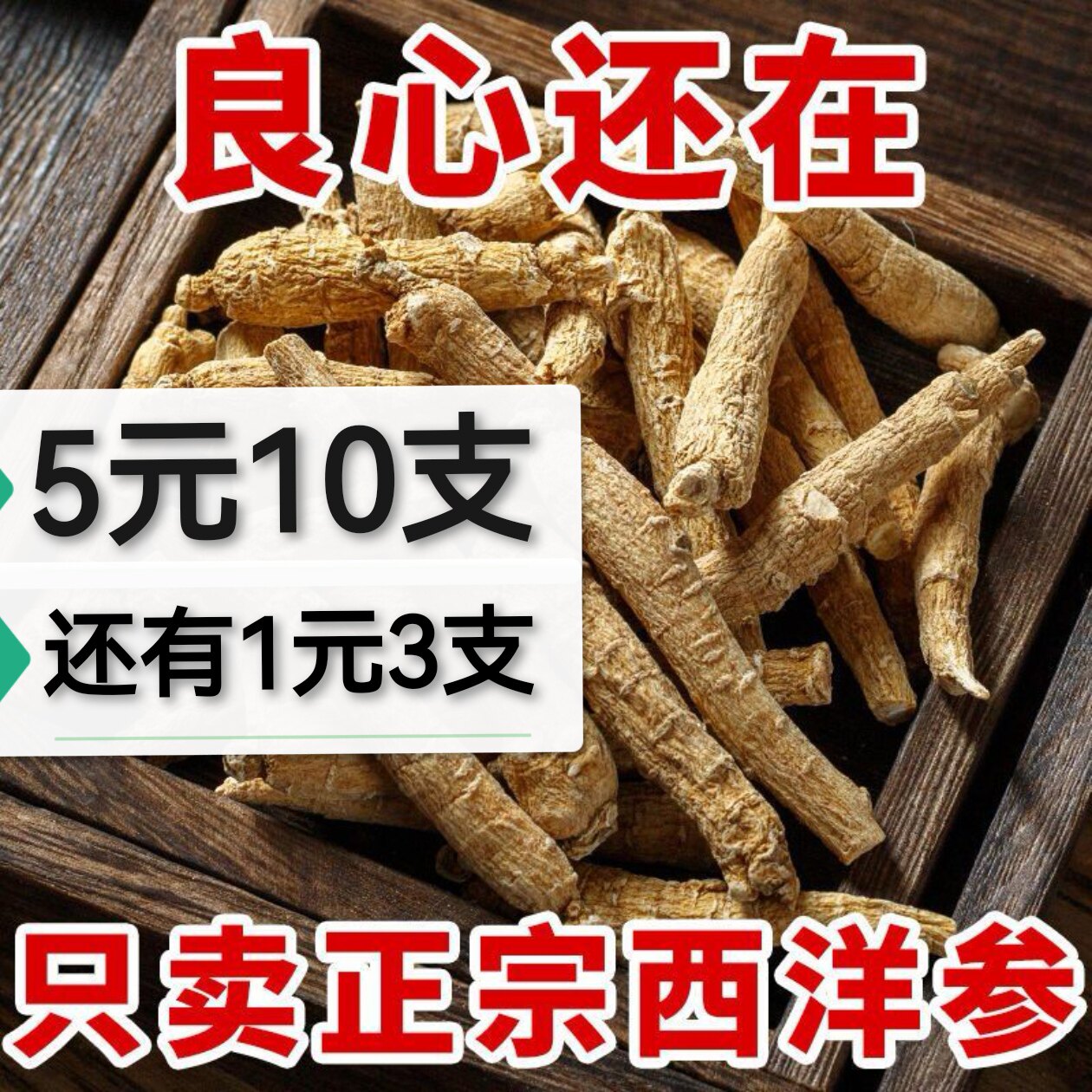 一元三支参西洋参正宗长白山精选花旗参正品人参整枝泡水打粉切片